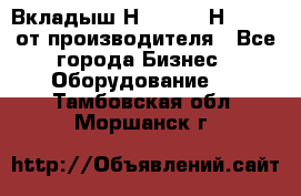 Вкладыш Н251-2-2, Н265-2-3 от производителя - Все города Бизнес » Оборудование   . Тамбовская обл.,Моршанск г.